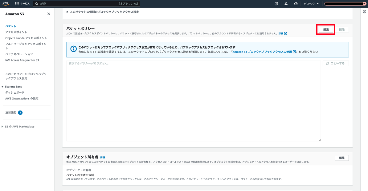 バケットポリシー編集