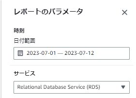 コストエクスプローラーで日時の条件を変更