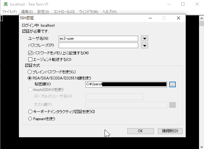 Tera TermのSSH認証画面、ユーザ名、秘密鍵を入力している