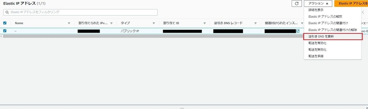 逆引きDNSレコードの更新画像