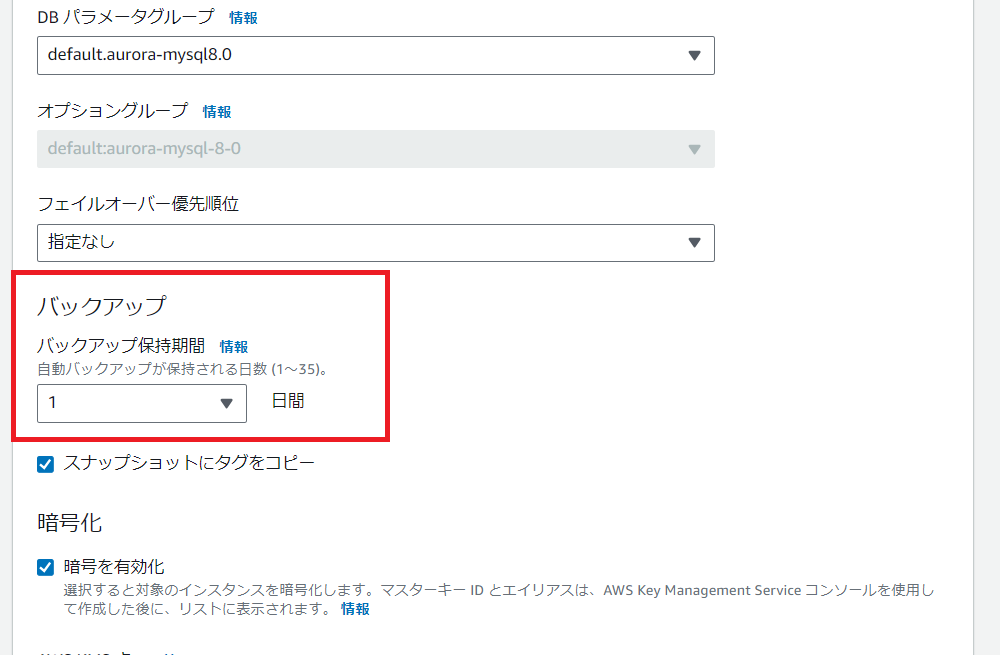 AWSマネジメントコンソールでのAuroraクラスター作成時、バックアップ保持期間を1日間に設定している画面