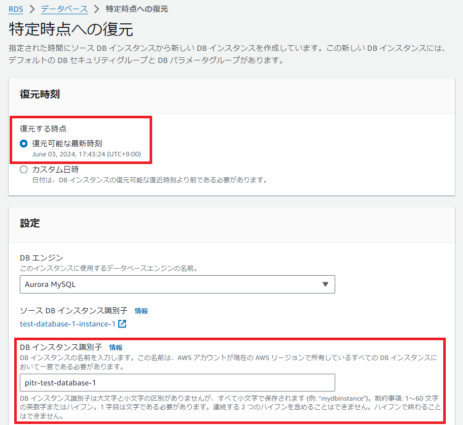 特定時点への復元画面で、復元可能な最新時刻とDBインスタンス識別子を設定している