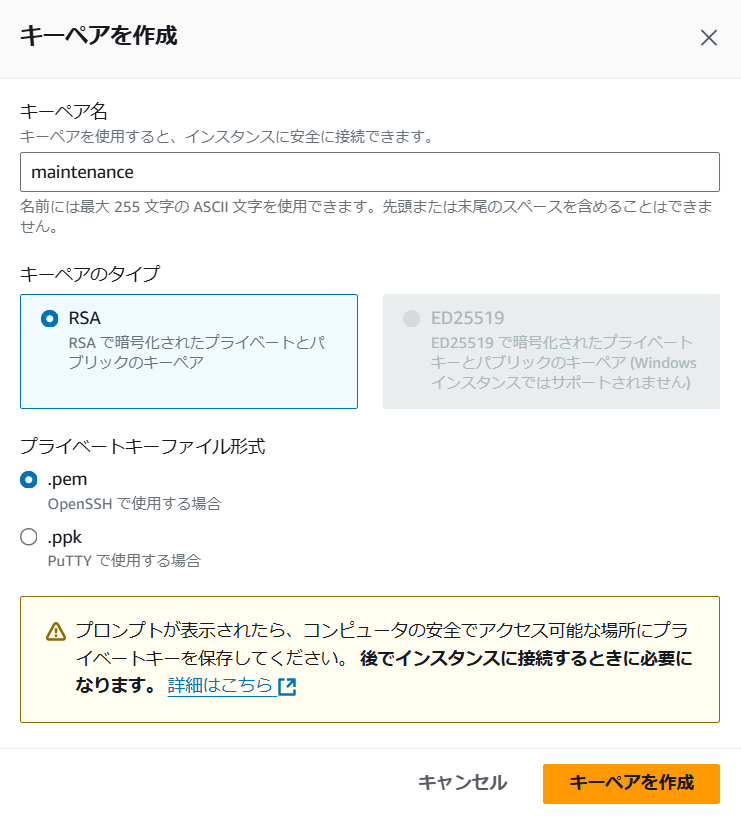 キーペアの作成