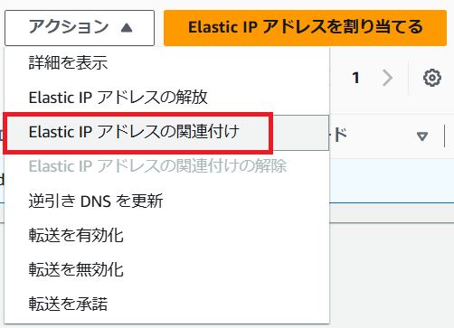 Elastic IPアドレスの関連付け