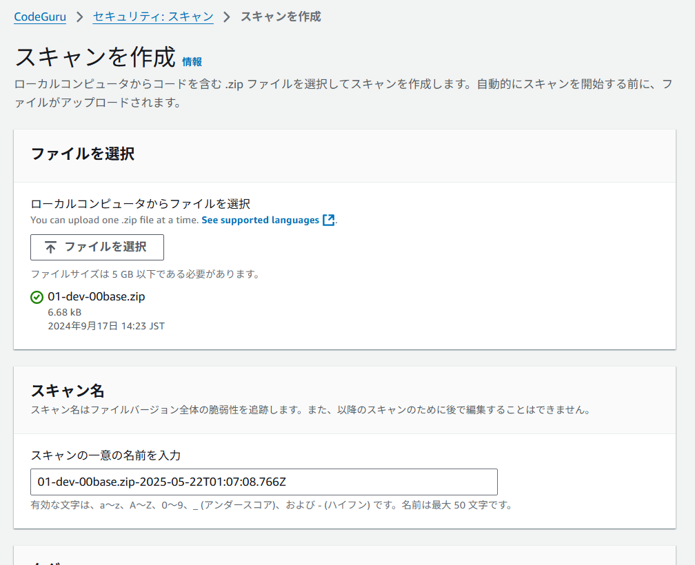 スキャンを作成画面でアップロードファイルを選択し、スキャン名が自動入力されている