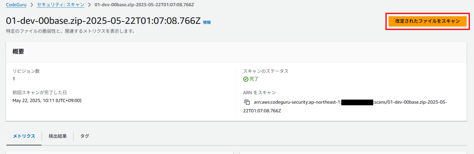 スキャン結果画面の右上にあるボタンを表示