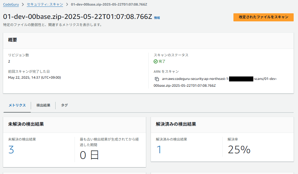 スキャン結果画面、メトリクスタブを表示