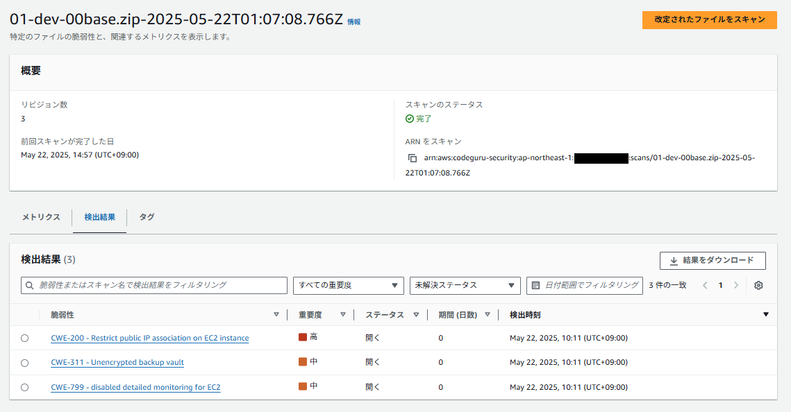 スキャン結果画面、検出結果タブを表示、脆弱性件数は変わっていない