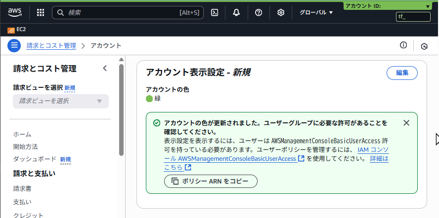 アカウントカラーを緑に設定した後の、AWSマネジメントコンソール画面のスクリーンショット