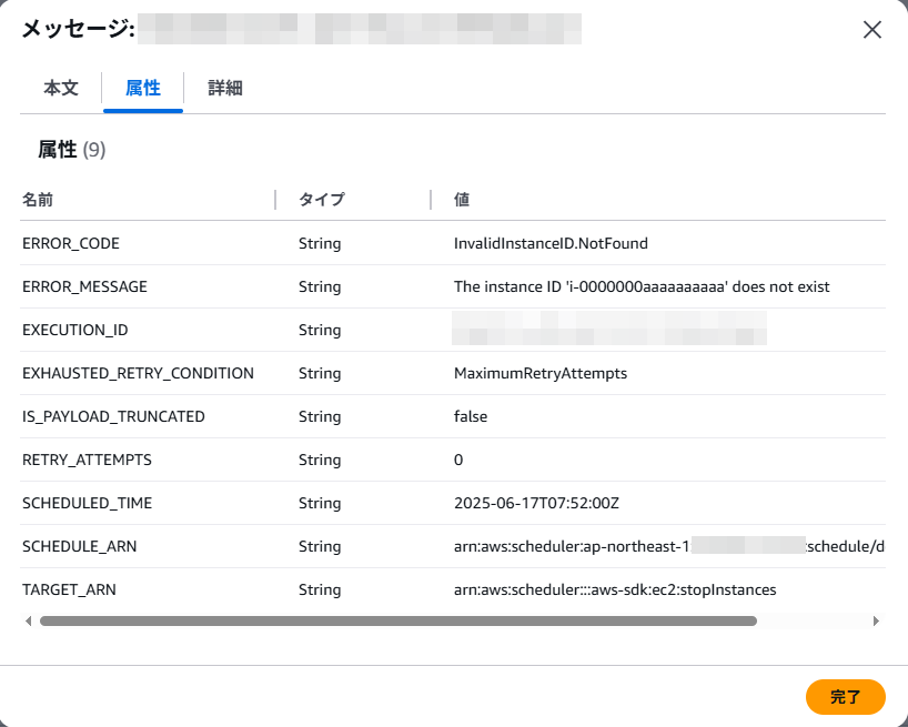 スケジュール失敗メッセージ
