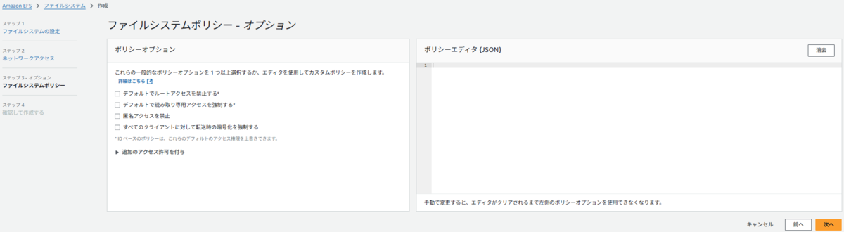 EFSファイルシステムの作成(東京)-3