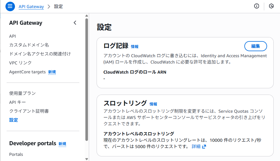 API Gatewayの設定画面、ログ記録項目のロールARNが空欄になっている