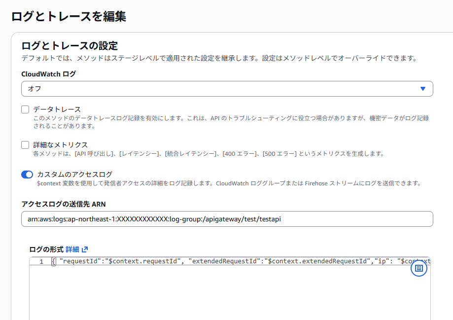 「ログとトレースを編集」の画面、ここまでの設定値が入力されている