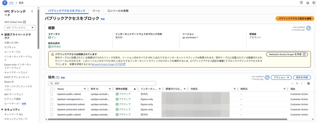 VPC BPAがオンになっている状態（2025年10月現在）