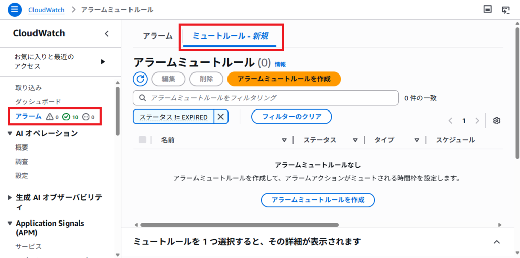 AWSマネジメントコンソールでCloudWatchアラームのミュートルール画面を開いている