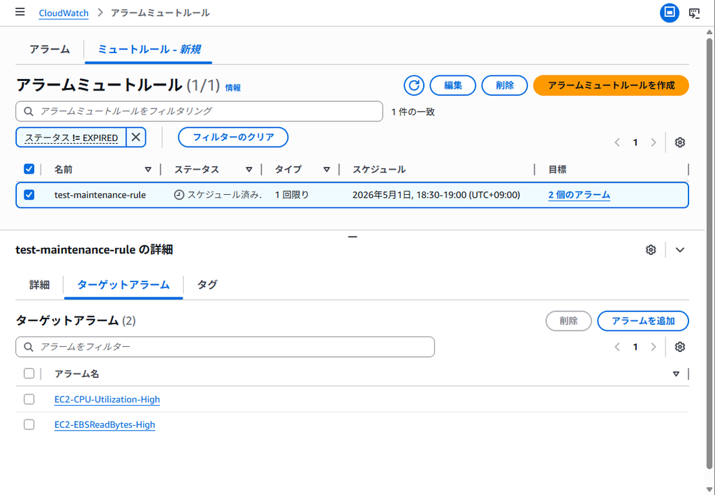 アラームミュートルールの一覧画面、作成したルールが表示されている