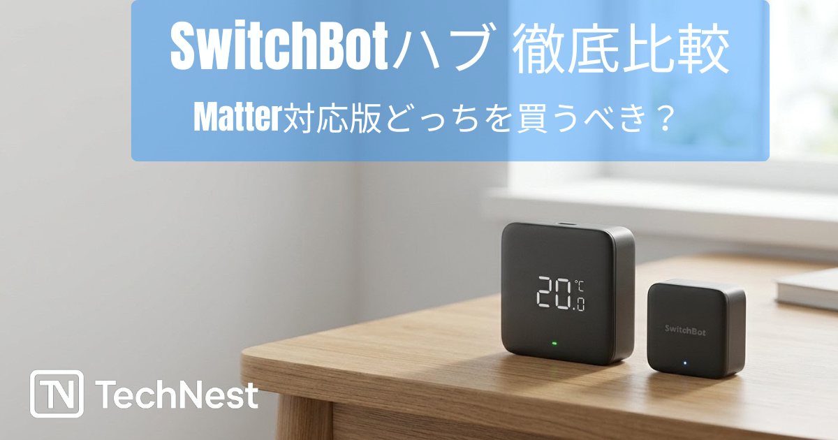 SwitchBotハブ2 vs ミニ比較！Matter対応版はどっちを買うべき 