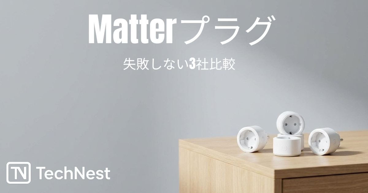 Matterスマートプラグ比較！Tapo・Meross・SwitchBotの失敗しない 