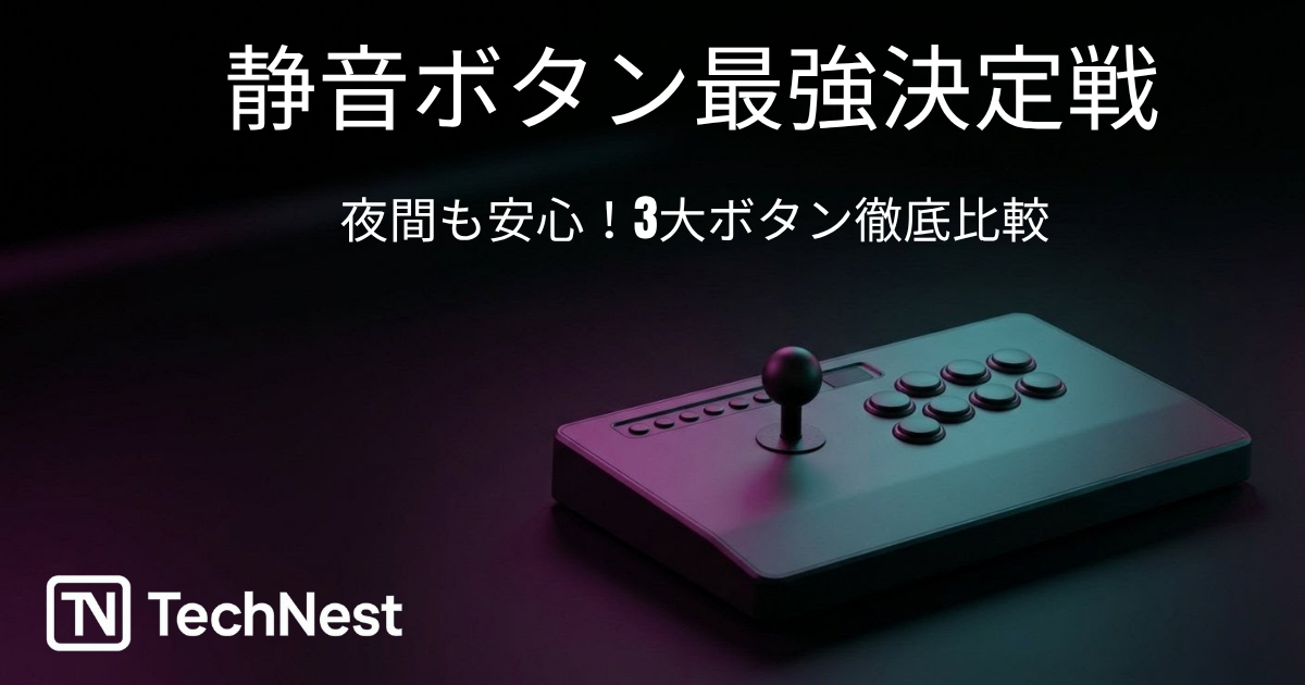 アケコン・レバーレス騒音対策！最強静音ボタン3種比較 - TechNest