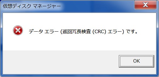 巡回冗長検査 Crcエラー の対処法 てっくぱぱのテクニカルセンター