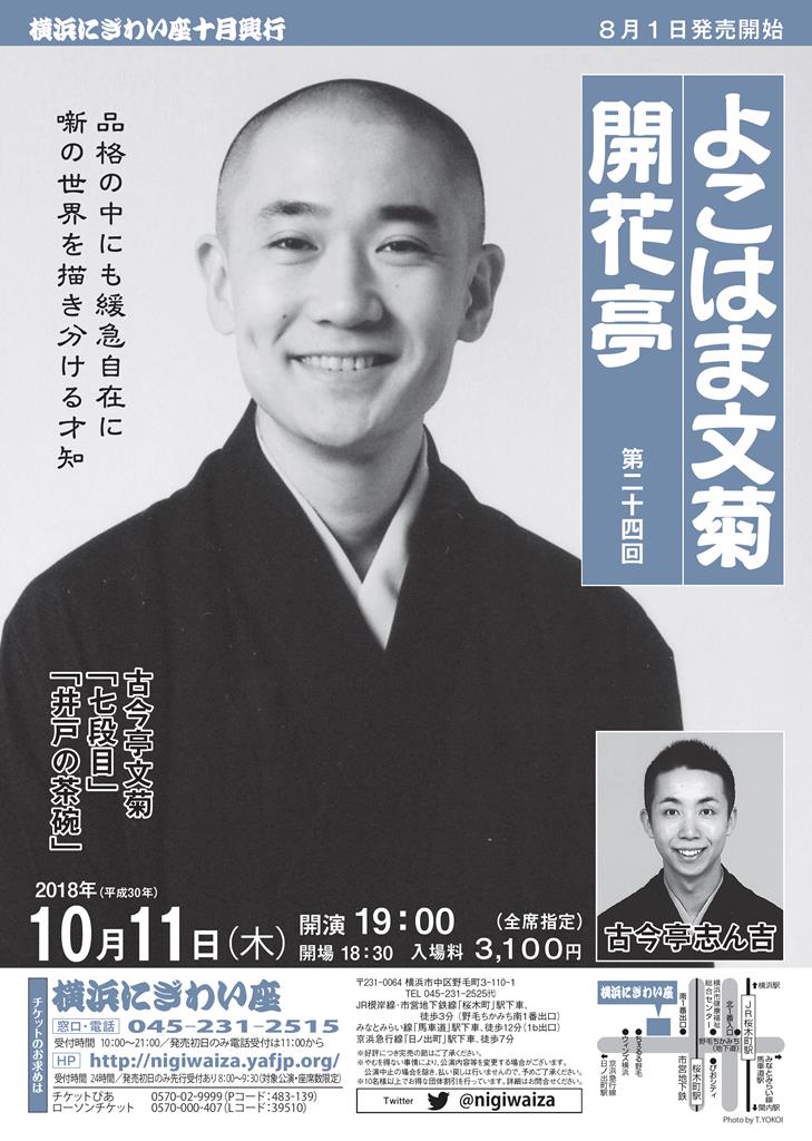 昭和元禄落語心中 ドラマ化で落語ブーム再来 横浜にぎわい座で落語を聞いてきたよ なんかくうかい