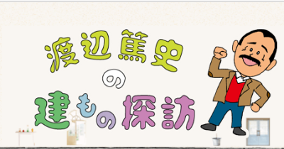 2019年は「建もの探訪」の年。放送1500回と30周年!