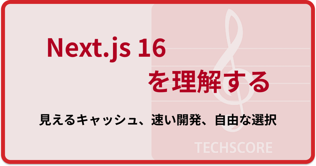 Jun様の専用ページ Next.js 16を理解する - 見えるキャッシュ、速い開発、自由な選択