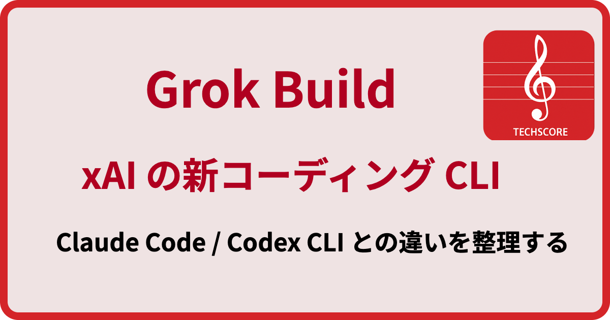 xAI の新コーディングエージェント CLI「Grok Build」を整理する