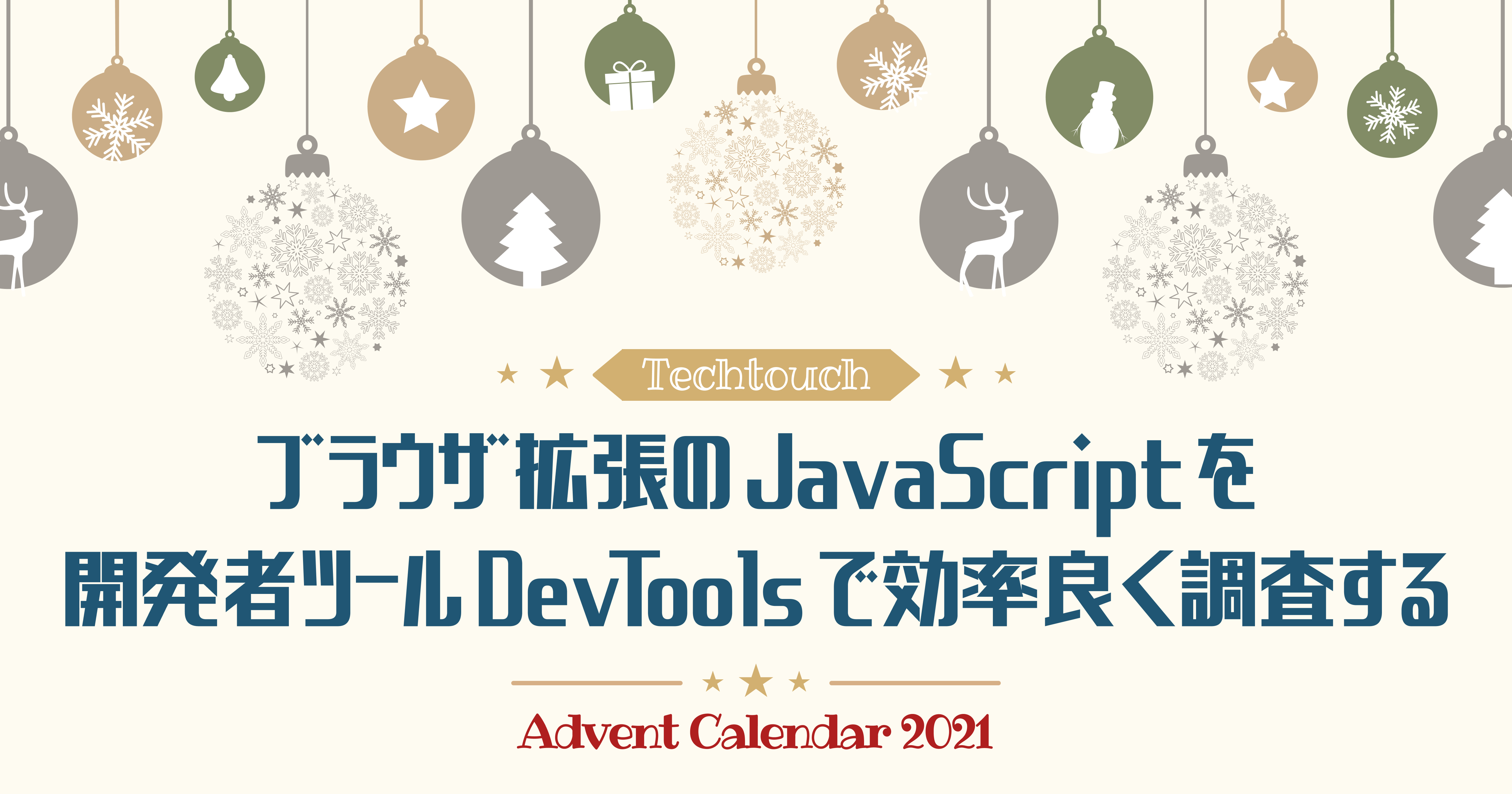 ブラウザ拡張の JavaScript を開発者ツール DevTools で効率良く