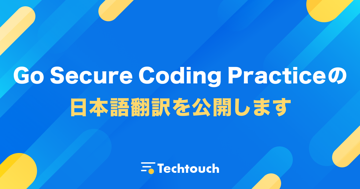 Go Secure Coding Practice の日本語翻訳を公開します Techtouch Developers Blog