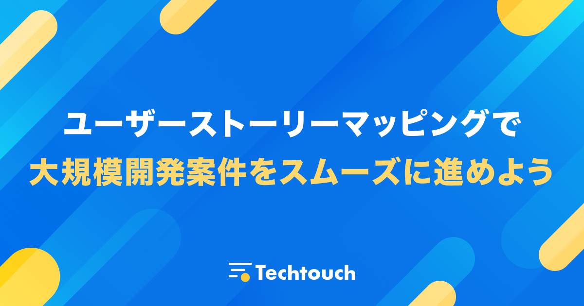 ユーザーストーリーマッピングで大規模開発案件をスムーズに進めよう