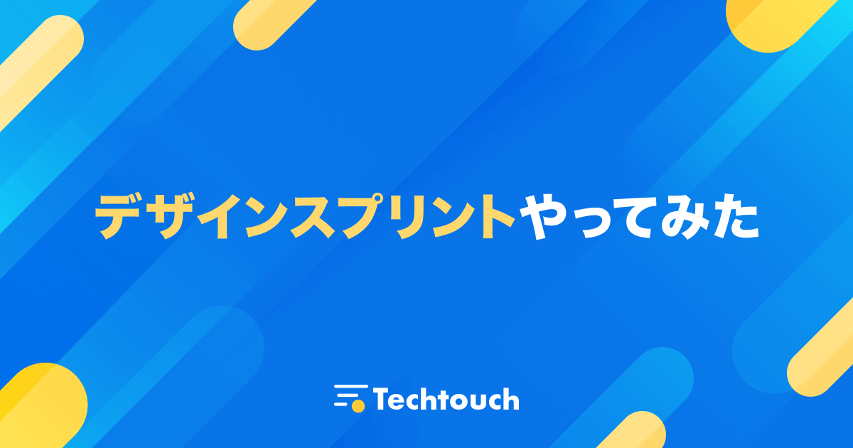 デザインスプリントやってみた