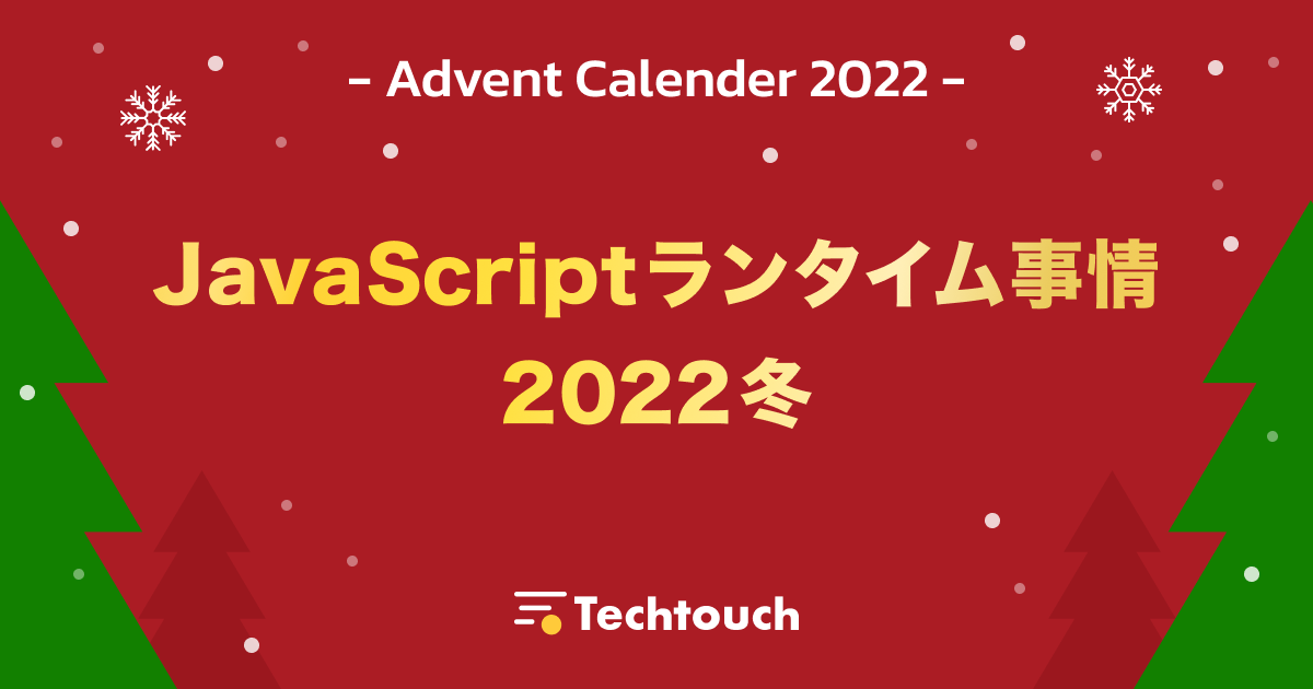 JavaScript ランタイム事情 2022 冬