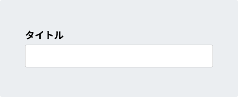ラベルと入力フォームのイメージ画像