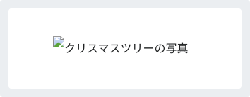 画像がリンク切れしている時のイメージ