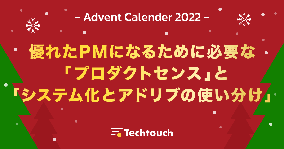 優れたPMになるために必要な「プロダクトセンス」と「システム化とアドリブの使い分け」 - Techtouch Developers Blog