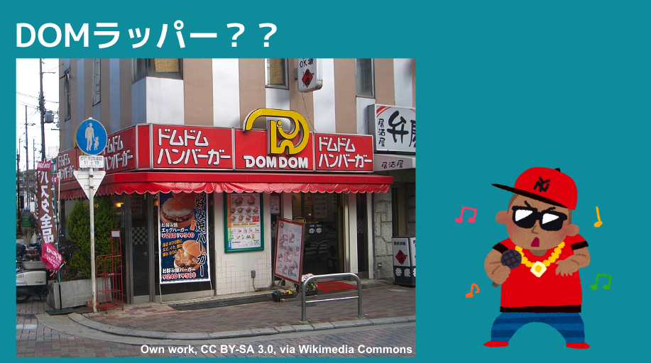 あまりウケなかったとされる小ボケのスライド。DOMラッパー？？というタイトルで、wikimediaから取ってきたDOMDOMバーガーの写真といらすとやのラッパーのイラストが掲載されている