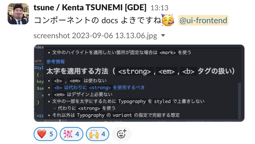 フロントエンドメンバーのtsuneさんからSlack上でもらったコメントのスクリーンショット。「コンポーネントの docs よきですね @ui-frontend」とコメントがあり、他のメンバーからハートマーク、うれCなどのリアクションスタンプがつけられている。