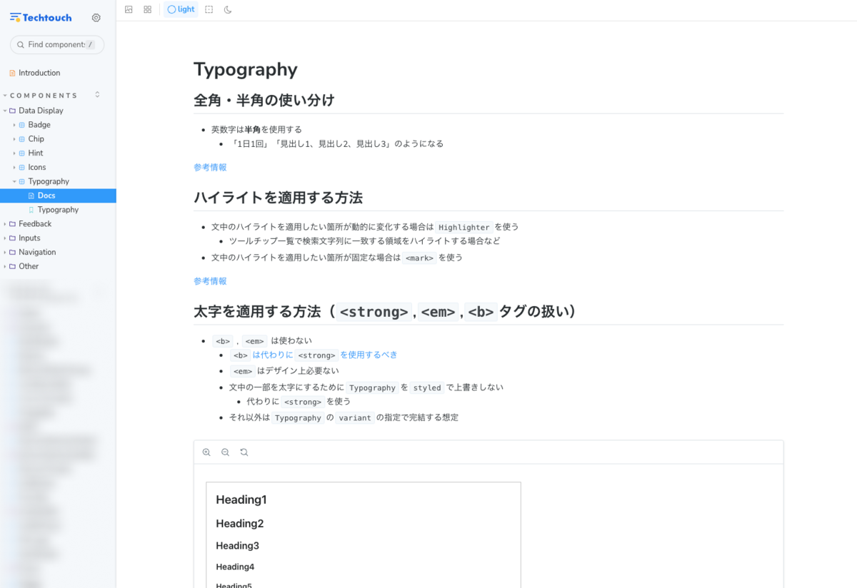 テックタッチのStorybookのTypographyページのスクリーンショット。Typographyを実装するときに気をつけたいガイドラインやコンポーネントのプレビューが表示されている。