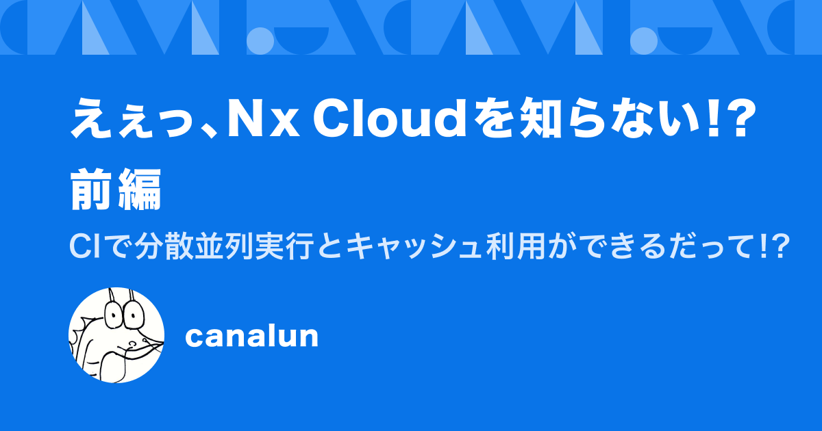えぇっ、Nx Cloud を知らない！？――前編：「CIで分散並列実行と
