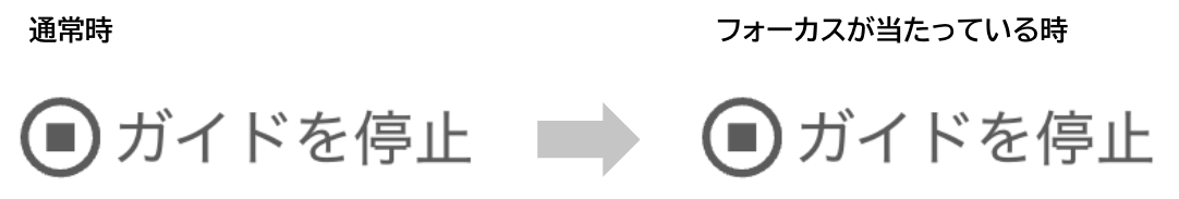 「ガイドを停止」ボタンのイメージ。左：通常時、右：フォーカスが当たっている時