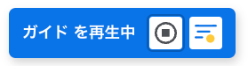 「ガイド再生中」ツールバー