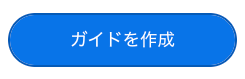 「ガイドを作成」ボタン