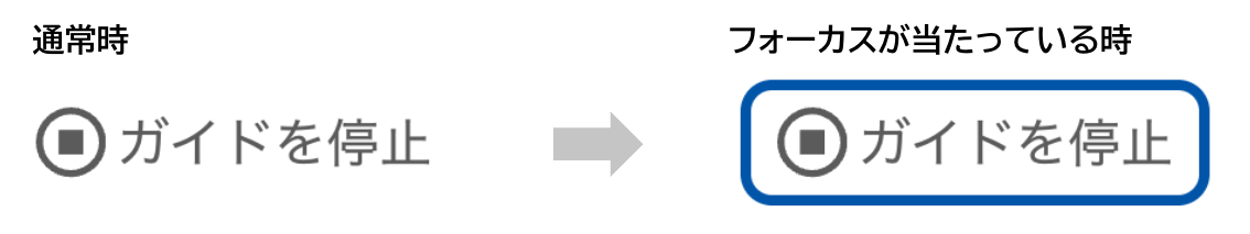 「ガイドを停止」ボタンのイメージ。左：通常時、右：フォーカスが当たっている時