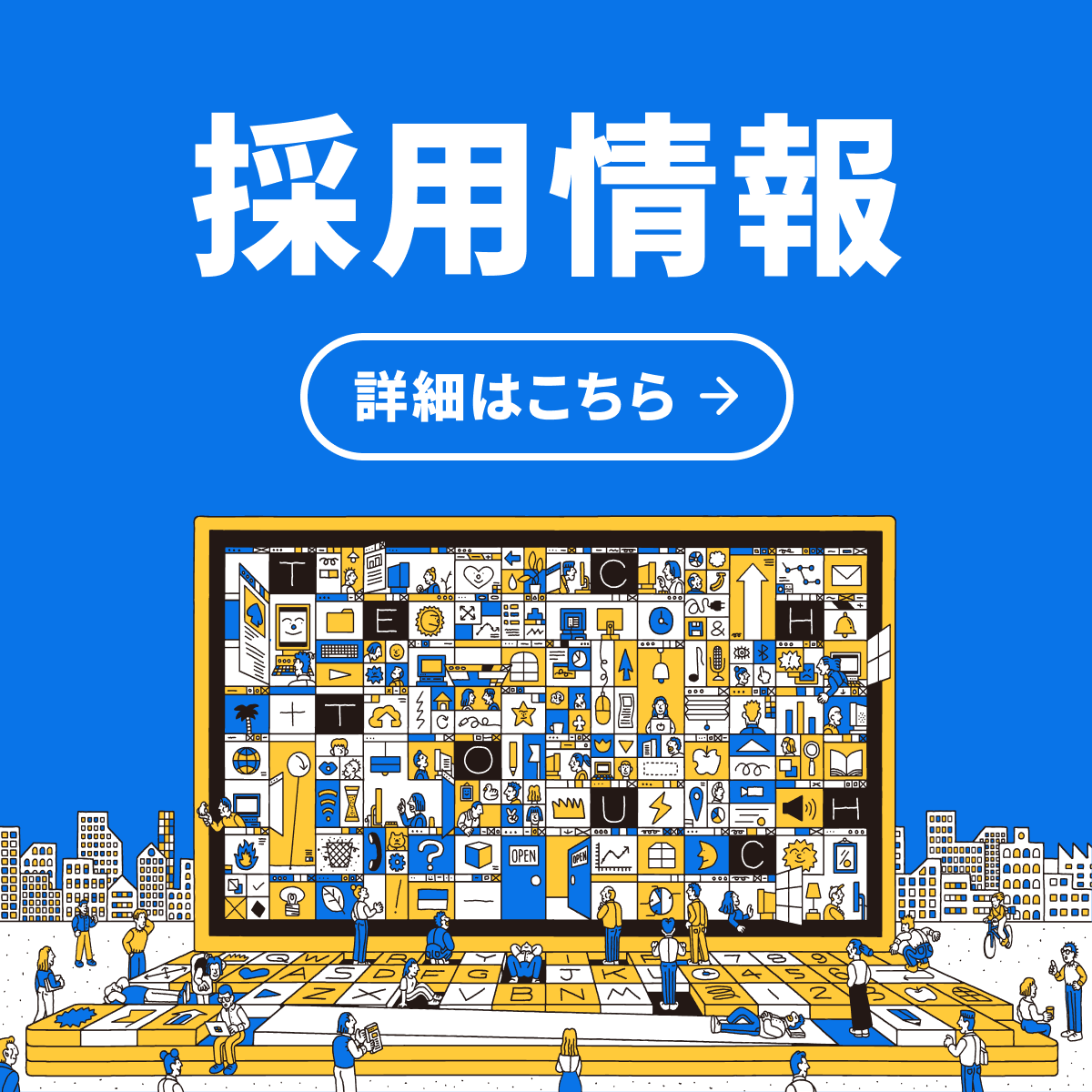 We are hiring! 採用情報はこちら