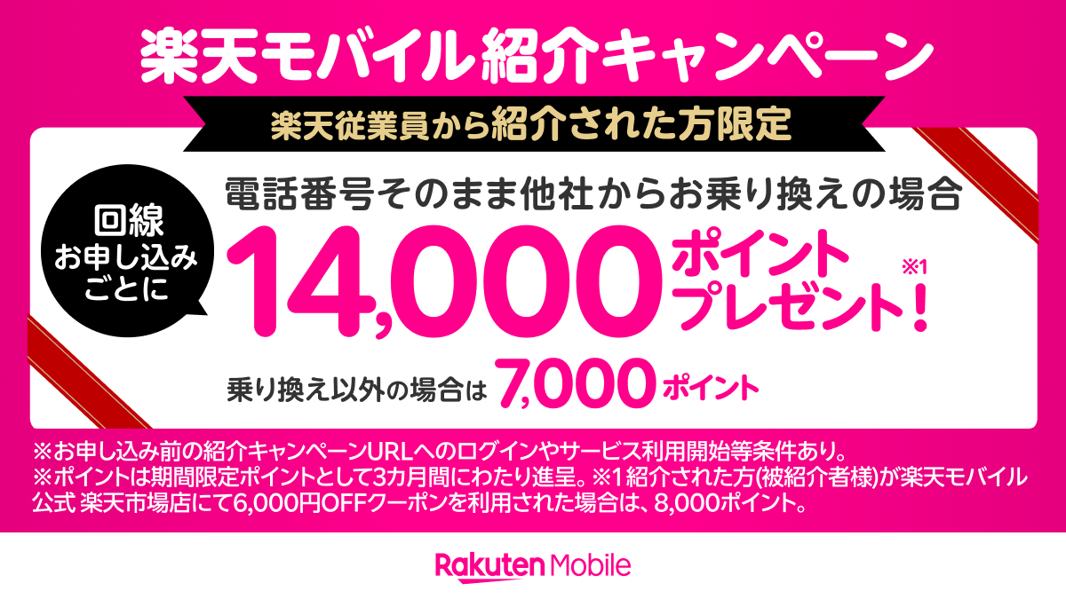 楽天モバイル従業員紹介キャンペーン説明