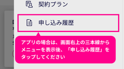 申し込み履歴