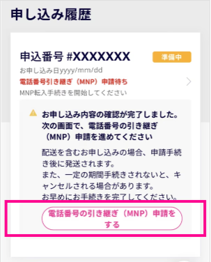MNPワンストップ申請