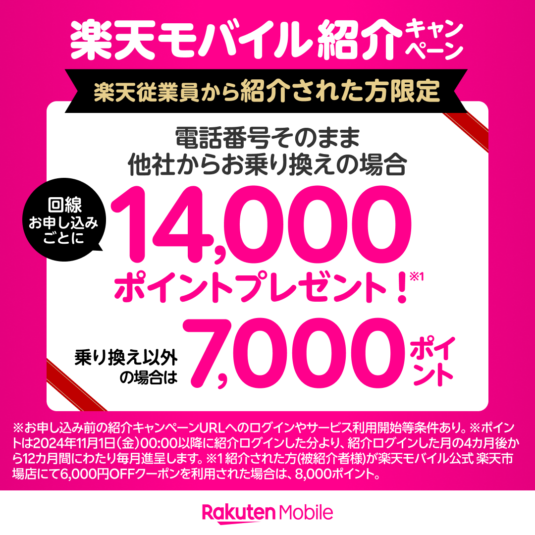 楽天モバイルの社員紹介キャンペーンバナー