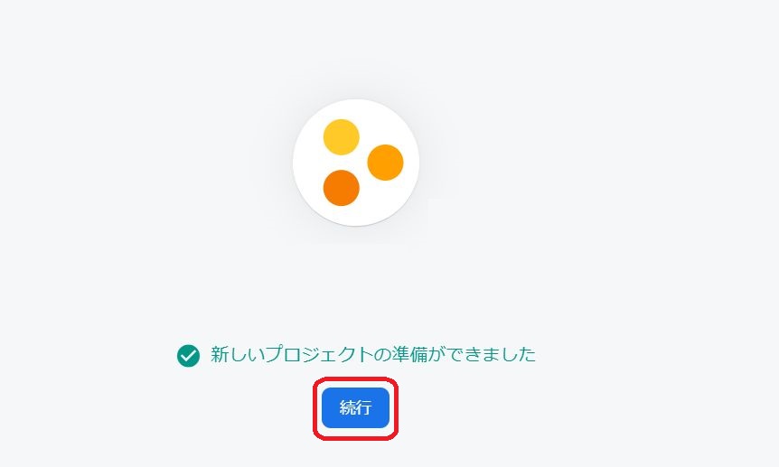プロジェクト作成完了